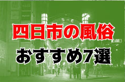 桑名 風俗|桑名の風俗店 おすすめ一覧｜ぬきな